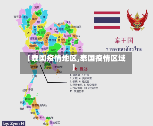 【泰国疫情地区,泰国疫情区域】-第2张图片