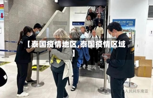 【泰国疫情地区,泰国疫情区域】-第1张图片