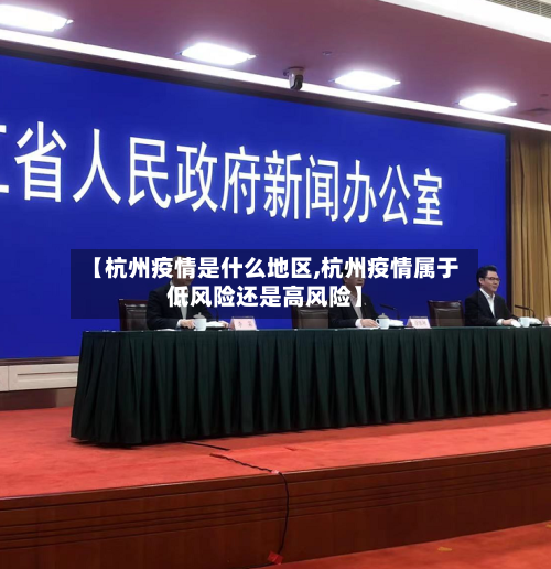 【杭州疫情是什么地区,杭州疫情属于低风险还是高风险】-第2张图片