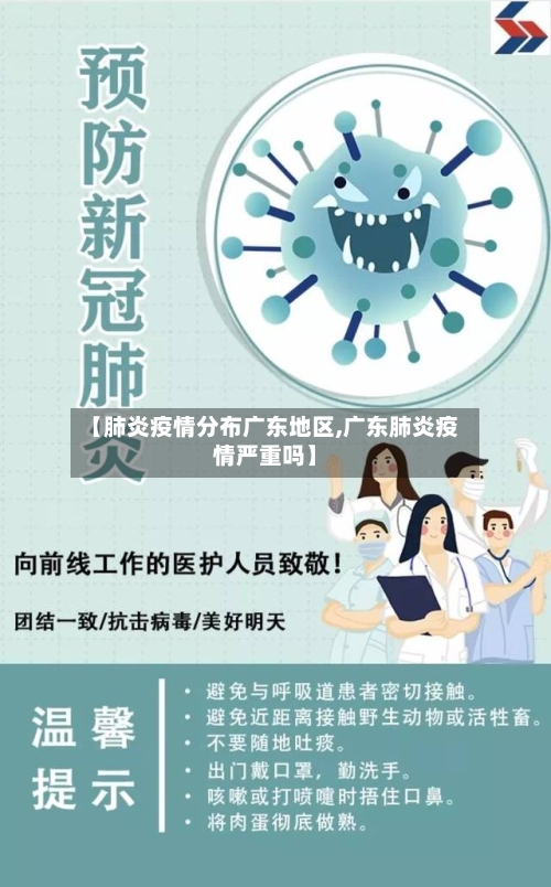 【肺炎疫情分布广东地区,广东肺炎疫情严重吗】-第3张图片