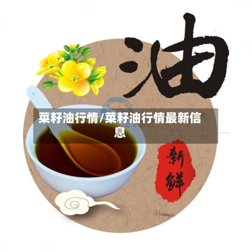 菜籽油行情/菜籽油行情最新信息-第1张图片