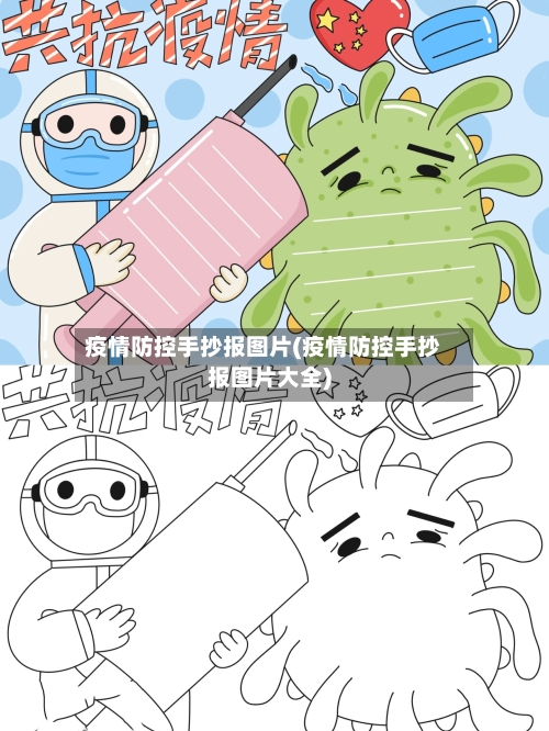 疫情防控手抄报图片(疫情防控手抄报图片大全)-第1张图片