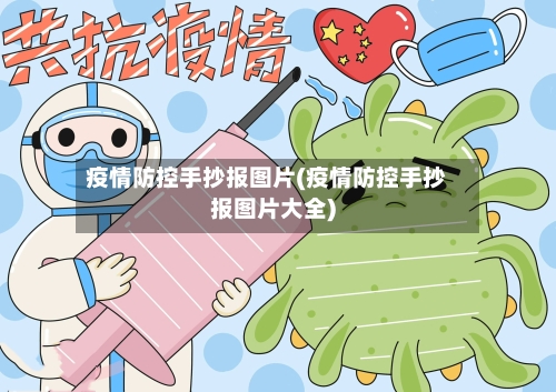 疫情防控手抄报图片(疫情防控手抄报图片大全)-第2张图片