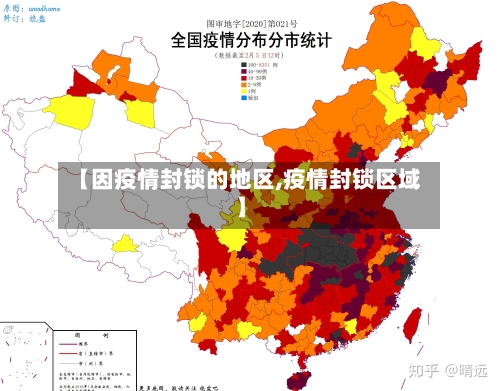 【因疫情封锁的地区,疫情封锁区域】-第2张图片