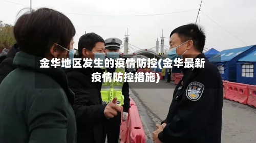 金华地区发生的疫情防控(金华最新疫情防控措施)-第1张图片