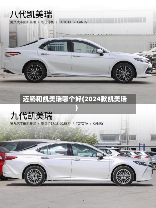 迈腾和凯美瑞哪个好(2024款凯美瑞)-第2张图片