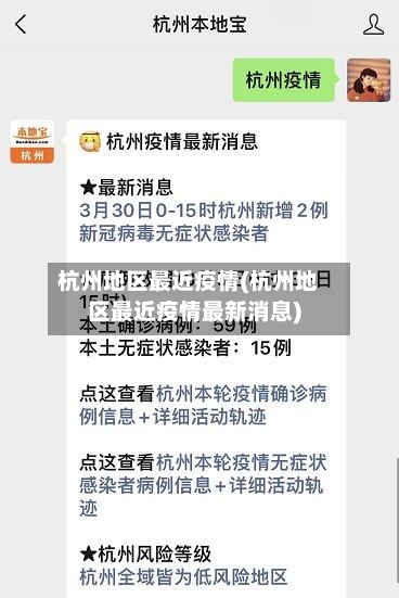 杭州地区最近疫情(杭州地区最近疫情最新消息)-第3张图片