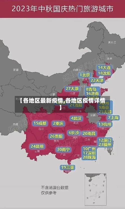 【各地区最新疫情,各地区疫情详情】-第1张图片