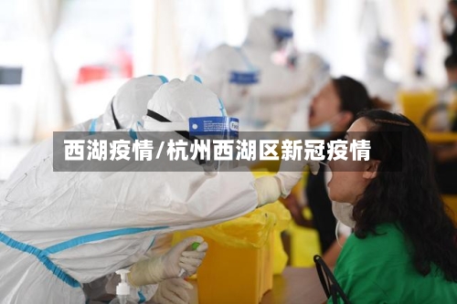 西湖疫情/杭州西湖区新冠疫情-第3张图片