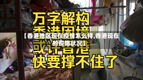 【香港地区现在疫情怎么样,香港现在的疫情状况】-第2张图片