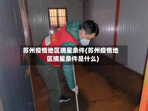 苏州疫情地区摘星条件(苏州疫情地区摘星条件是什么)-第1张图片