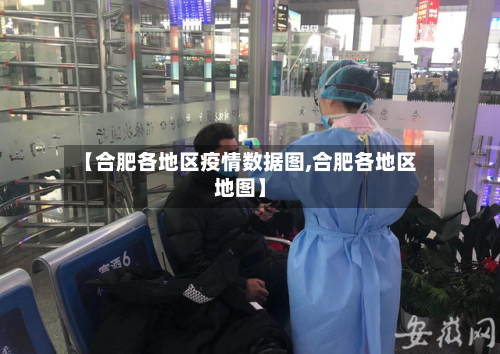 【合肥各地区疫情数据图,合肥各地区地图】-第2张图片