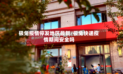 极兔疫情停发地区最新/极兔快递疫情期间安全吗-第1张图片