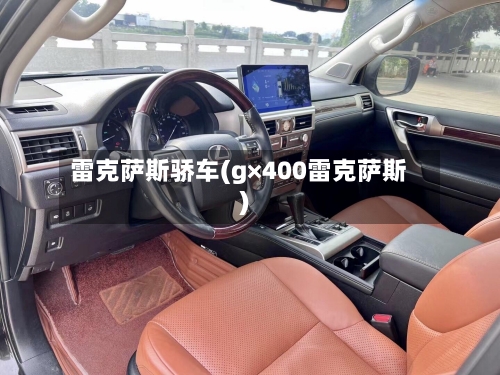 雷克萨斯骄车(g×400雷克萨斯)-第1张图片