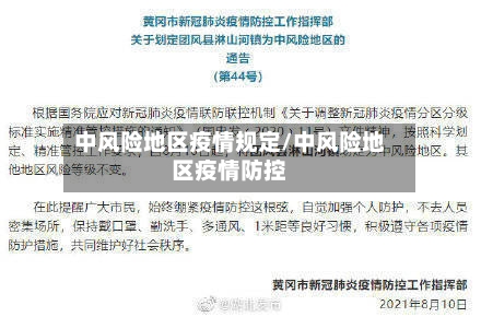 中风险地区疫情规定/中风险地区疫情防控-第1张图片