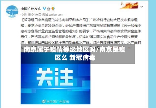 南京属于疫情等级地区吗/南京是疫区么 新冠病毒-第1张图片