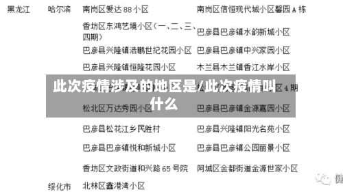 此次疫情涉及的地区是/此次疫情叫什么-第2张图片
