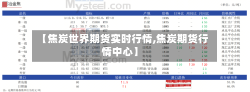 【焦炭世界期货实时行情,焦炭期货行情中心】-第3张图片