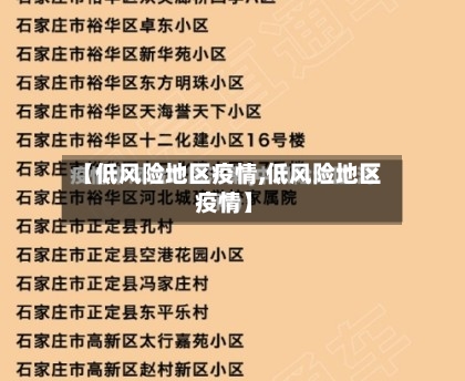 【低风险地区疫情,低风险地区 疫情】-第2张图片