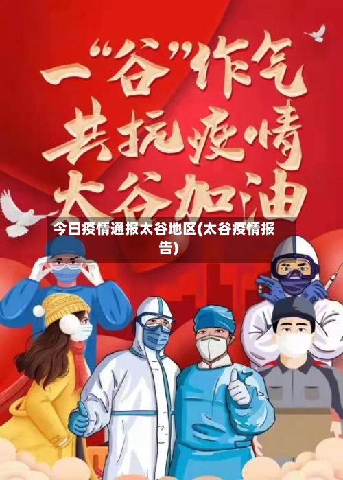 今日疫情通报太谷地区(太谷疫情报告)-第2张图片