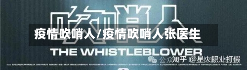 疫情吹哨人/疫情吹哨人张医生-第3张图片