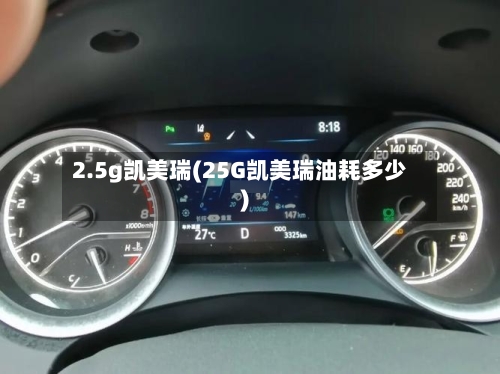 2.5g凯美瑞(25G凯美瑞油耗多少)-第3张图片
