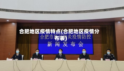 合肥地区疫情特点(合肥地区疫情分布表)-第1张图片