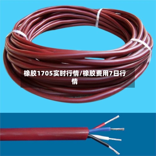 橡胶1705实时行情/橡胶费用7日行情-第2张图片