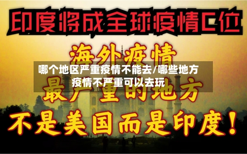 哪个地区严重疫情不能去/哪些地方疫情不严重可以去玩-第1张图片