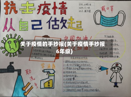 关于疫情的手抄报(关于疫情手抄报6年级)-第1张图片