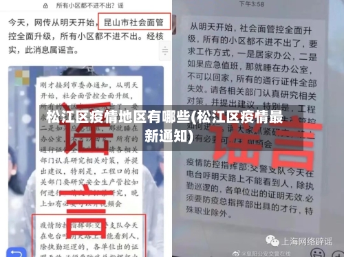 松江区疫情地区有哪些(松江区疫情最新通知)-第1张图片