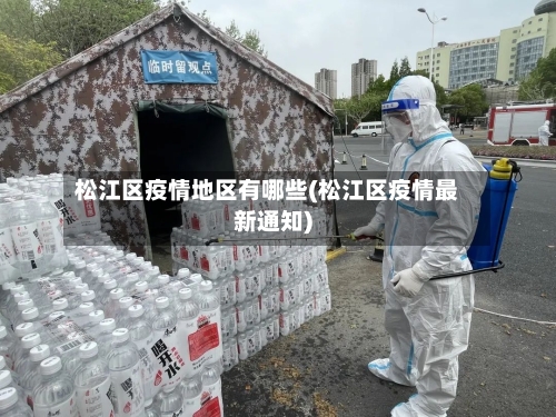 松江区疫情地区有哪些(松江区疫情最新通知)-第3张图片