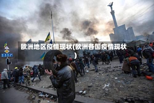 欧洲地区疫情现状(欧洲各国疫情现状)-第1张图片