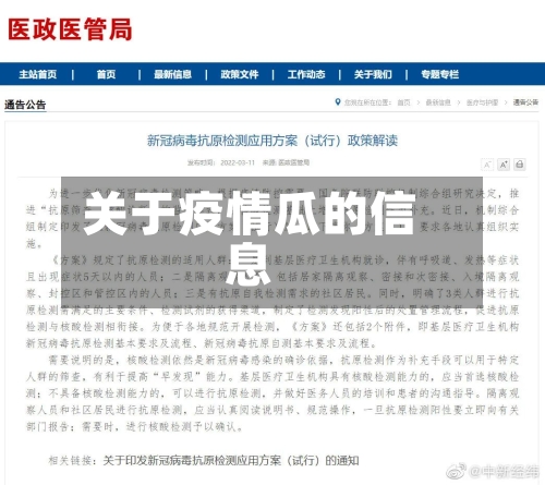 关于疫情瓜的信息-第2张图片