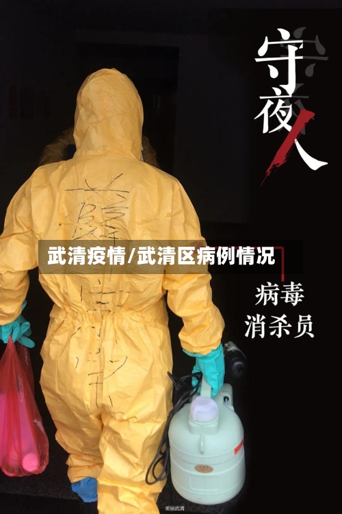 武清疫情/武清区病例情况-第1张图片