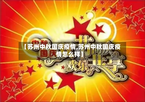 【苏州中秋国庆疫情,苏州中秋国庆疫情怎么样】-第2张图片