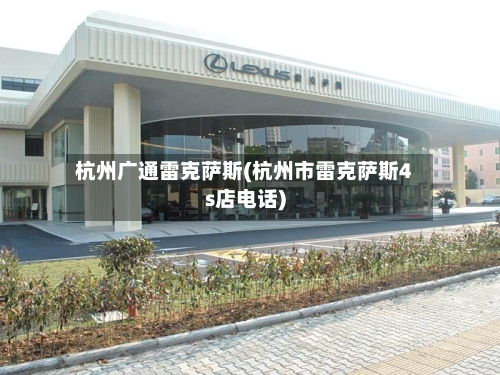 杭州广通雷克萨斯(杭州市雷克萨斯4s店电话)-第3张图片