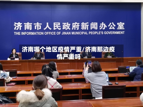 济南哪个地区疫情严重/济南那边疫情严重吗-第1张图片