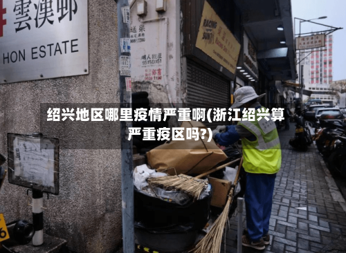 绍兴地区哪里疫情严重啊(浙江绍兴算严重疫区吗?)-第1张图片