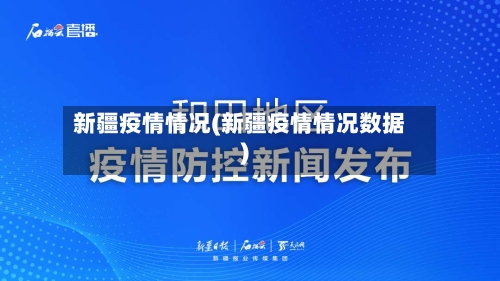 新疆疫情情况(新疆疫情情况数据)-第2张图片