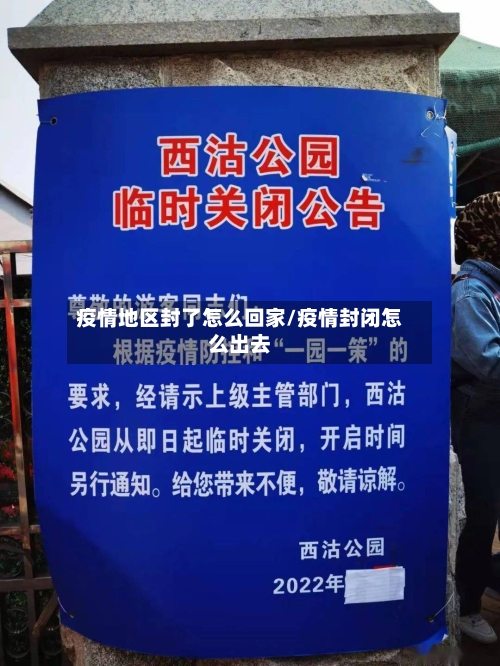 疫情地区封了怎么回家/疫情封闭怎么出去-第1张图片