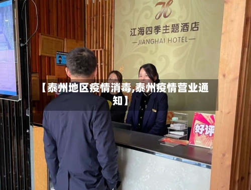 【泰州地区疫情消毒,泰州疫情营业通知】-第2张图片