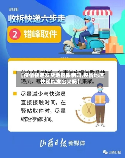 【疫情快递发货地区限制吗,疫情地区快递能发出来吗】-第2张图片