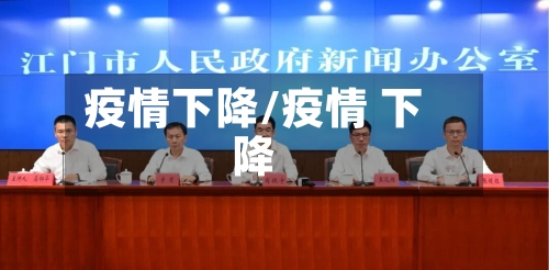 疫情下降/疫情 下降-第1张图片