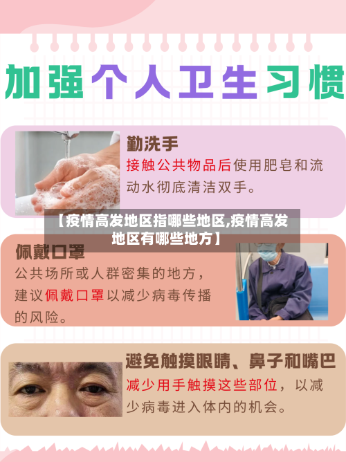 【疫情高发地区指哪些地区,疫情高发地区有哪些地方】-第3张图片