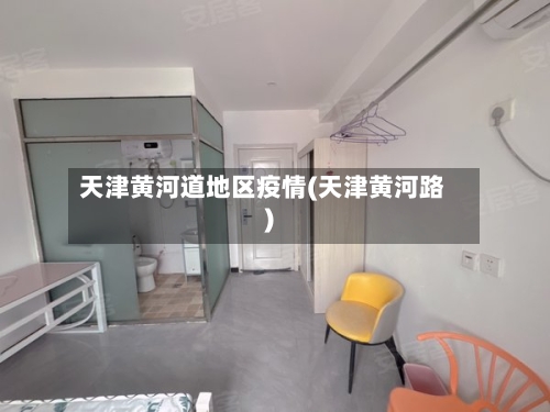 天津黄河道地区疫情(天津黄河路)-第3张图片