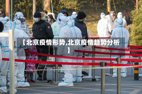 【北京疫情形势,北京疫情趋势分析】-第1张图片