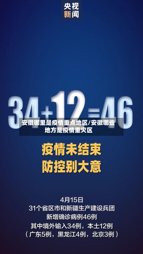 安徽哪里是疫情重点地区/安徽哪些地方是疫情重灾区-第3张图片