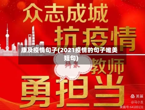 康及疫情句子(2021疫情的句子唯美短句)-第2张图片