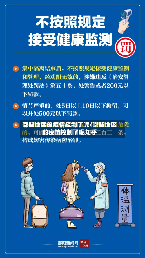 哪些地区的疫情控制了呢/哪些地区的疫情控制了呢知乎-第2张图片